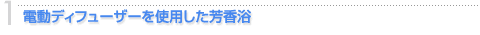 1.電動ディフューザーを使用した芳香浴