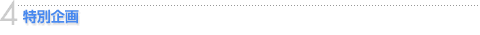 4.特別企画