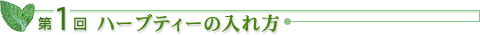 第1回ハーブティーの入れ方