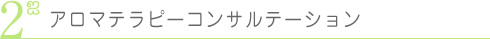 アロマテラピーコンサルテーション