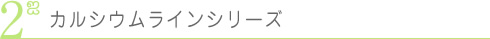 カルシウムラインシリーズ