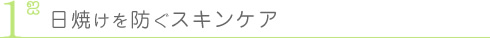 日焼けを防ぐスキンケア