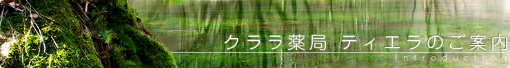 クララ薬局 ティエラのご案内