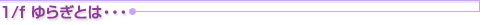 1/fゆらぎとは・・・
