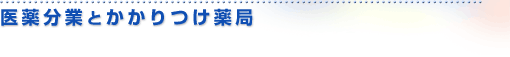 医薬分業とかかりつけ薬局